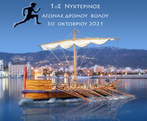 1&omicron;&sigmaf; &Nu;&upsilon;&chi;&tau;&epsilon;&rho;&iota;&nu;ό&sigmaf; &Alpha;&gamma;ώ&nu;&alpha;&sigmaf; &Delta;&rho;ό&mu;&omicron;&upsilon; &Beta;ό&lambda;&omicron;&upsilon;