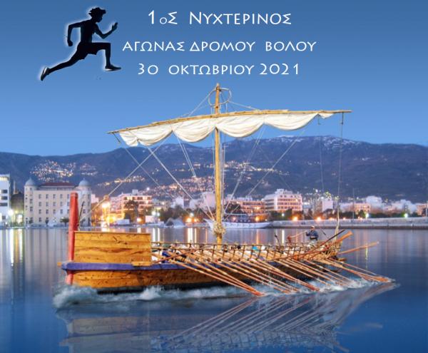 1&omicron;&sigmaf; &Nu;&upsilon;&chi;&tau;&epsilon;&rho;&iota;&nu;ό&sigmaf; &Alpha;&gamma;ώ&nu;&alpha;&sigmaf; &Delta;&rho;ό&mu;&omicron;&upsilon; &Beta;ό&lambda;&omicron;&upsilon;