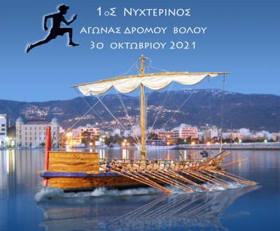 1&omicron;&sigmaf; &Nu;&upsilon;&chi;&tau;&epsilon;&rho;&iota;&nu;ό&sigmaf; &Alpha;&gamma;ώ&nu;&alpha;&sigmaf; &Delta;&rho;ό&mu;&omicron;&upsilon; &Beta;ό&lambda;&omicron;&upsilon;