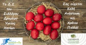 &Epsilon;&upsilon;&chi;έ&sigmaf; &alpha;&pi;ό &tau;&omicron;&nu; &Sigma;ύ&lambda;&lambda;&omicron;&gamma;&omicron; &Delta;&rho;&omicron;&mu;έ&omega;&nu; &Upsilon;&gamma;&epsilon;ί&alpha;&sigmaf; &Chi;&alpha;&nu;ί&omega;&nu;