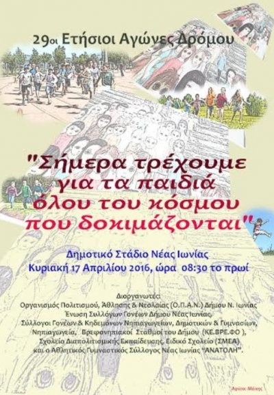 29&omicron;&iota; &alpha;&gamma;ώ&nu;&epsilon;&sigmaf; &delta;&rho;ό&mu;&omicron;&upsilon; &gamma;&iota;&alpha; ό&lambda;&alpha; &tau;&alpha; &sigma;&chi;&omicron;&lambda;&epsilon;ί&alpha; &tau;&eta;&sigmaf; &Nu;έ&alpha;&sigmaf; &Iota;&omega;&nu;ί&alpha;&sigmaf;
