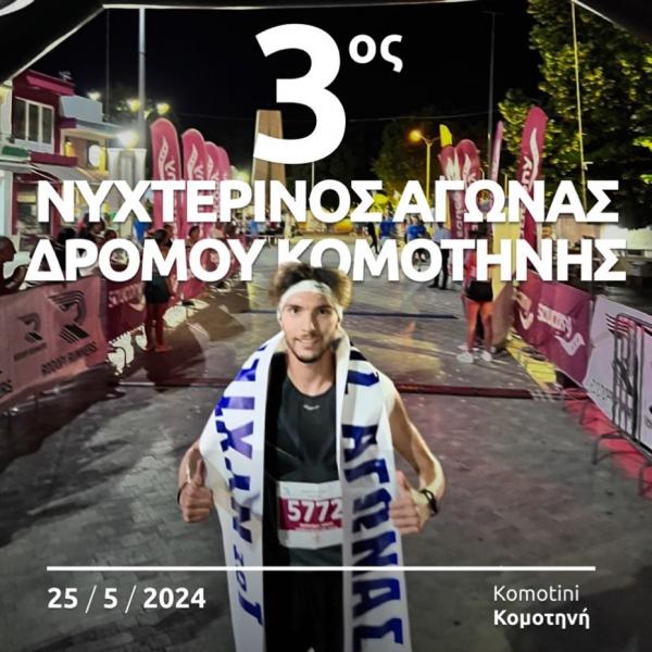 3&omicron;&sigmaf; &Nu;&upsilon;&chi;&tau;&epsilon;&rho;&iota;&nu;ό&sigmaf; &Alpha;&gamma;ώ&nu;&alpha;&sigmaf; &Delta;&rho;ό&mu;&omicron;&upsilon; &sigma;&tau;&eta;&nu; &Kappa;&omicron;&mu;&omicron;&tau;&eta;&nu;ή - 25/05/2024