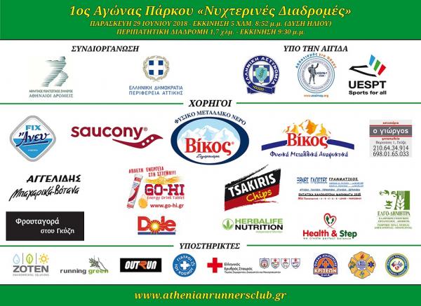 1&omicron;&sigmaf; &Alpha;&gamma;&omega;́&nu;&alpha;&sigmaf; &Pi;&alpha;́&rho;&kappa;&omicron;&upsilon; "&Nu;&upsilon;&chi;&tau;&epsilon;&rho;&iota;&nu;&epsilon;́&sigmaf; &Delta;&iota;&alpha;&delta;&rho;&omicron;&mu;&epsilon;́&sigmaf;"