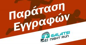 &Pi;&alpha;&rho;ά&tau;&alpha;&sigma;&eta; &epsilon;&gamma;&gamma;&rho;&alpha;&phi;ώ&nu; &gamma;&iota;&alpha; &tau;&omicron; 1&omicron; Galatsi Night Run