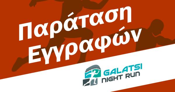 &Pi;&alpha;&rho;ά&tau;&alpha;&sigma;&eta; &epsilon;&gamma;&gamma;&rho;&alpha;&phi;ώ&nu; &gamma;&iota;&alpha; &tau;&omicron; 1&omicron; Galatsi Night Run