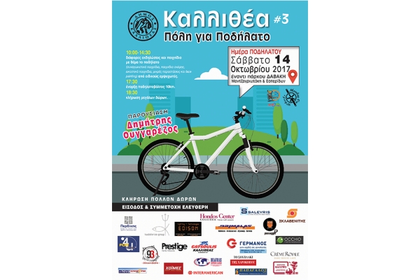 &Delta;&Epsilon;&Lambda;&Tau;&Iota;&Omicron; &Tau;&Upsilon;&Pi;&Omicron;&Upsilon; - &Epsilon;&kappa;&delta;ή&lambda;&omega;&sigma;&eta; "&Kappa;&alpha;&lambda;&lambda;&iota;&theta;έ&alpha; &pi;ό&lambda;&eta; &gamma;&iota;&alpha; &pi;&omicron;&delta;ή&lambda;&alpha;&tau;&omicron; 2017"