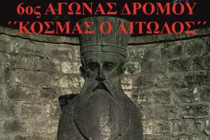 &Alpha;&nu;&alpha;&nu;&epsilon;&omega;&mu;έ&nu;&eta; &pi;&rho;&omicron;&kappa;ή&rho;&upsilon;&xi;&eta; 6&omicron;&sigmaf; &Alpha;&gamma;ώ&nu;&alpha;&sigmaf; &Delta;&rho;ό&mu;&omicron;&upsilon; "&Kappa;&omicron;&sigma;&mu;ά&sigmaf; &omicron; &Alpha;&iota;&tau;&omega;&lambda;ό&sigmaf;"