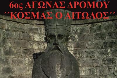 &Alpha;&nu;&alpha;&nu;&epsilon;&omega;&mu;έ&nu;&eta; &pi;&rho;&omicron;&kappa;ή&rho;&upsilon;&xi;&eta; 6&omicron;&sigmaf; &Alpha;&gamma;ώ&nu;&alpha;&sigmaf; &Delta;&rho;ό&mu;&omicron;&upsilon; "&Kappa;&omicron;&sigma;&mu;ά&sigmaf; &omicron; &Alpha;&iota;&tau;&omega;&lambda;ό&sigmaf;"