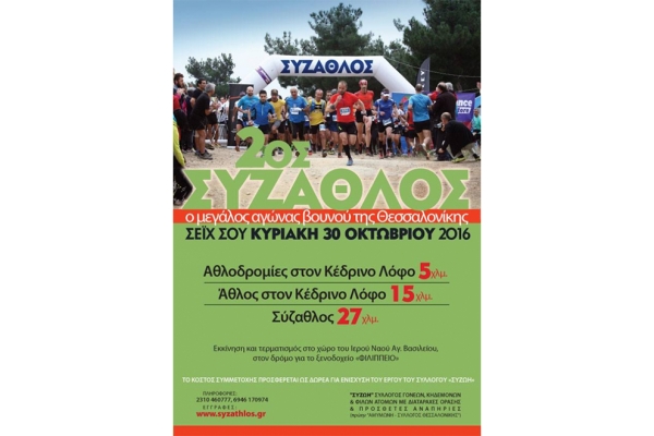 2&omicron;&sigmaf; &Sigma;&Upsilon;&Zeta;&Alpha;&Theta;&Lambda;&Omicron;&Sigma; - &Alpha;&pi;&omicron;&tau;&epsilon;&lambda;έ&sigma;&mu;&alpha;&tau;&alpha;