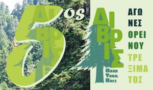 DIVRIS HARD TRAIL RACE 2023 - &Epsilon;&kappa;&delta;&rho;&omicron;&mu;ή