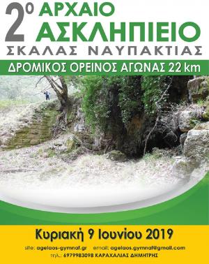 2&omicron; &Alpha;&rho;&chi;&alpha;ί&omicron; &Alpha;&sigma;&kappa;&lambda;&eta;&pi;&iota;&epsilon;ί&omicron; &Sigma;&kappa;ά&lambda;&alpha;&sigmaf; &Nu;&alpha;&upsilon;&pi;ά&kappa;&tau;&omicron;&upsilon; 9,5Km &amp; 22 km