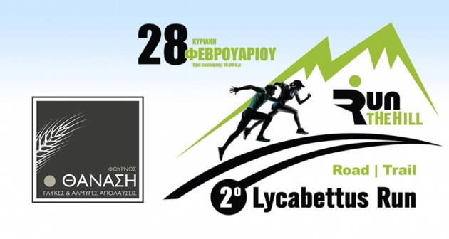 &Delta;&Epsilon;&Lambda;&Tau;&Iota;&Omicron; &Tau;&Upsilon;&Pi;&Omicron;&Upsilon;  - &Omicron; &Phi;&omicron;ύ&rho;&nu;&omicron;&sigmaf; &Theta;&alpha;&nu;ά&sigma;&eta; &upsilon;&pi;&omicron;&sigma;&tau;&eta;&rho;&iota;&kappa;&tau;ή&sigmaf; &tau;&omicron;&upsilon; &alpha;&gamma;ώ&nu;&alpha; | 2&omicron; Lycabettus Run &Kappa;&upsilon;&rho;&iota;&alpha;&kappa;ή 28 &Phi;&epsilon;&beta;&rho;&omicron;&upsilon;&alpha;&rho;ί&omicron;&upsilon; 2016