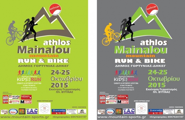Ά&theta;&lambda;&omicron;&sigmaf; &Mu;&alpha;&iota;&nu;ά&lambda;&omicron;&upsilon; 2015 (bike+run) - &Alpha;&pi;&omicron;&tau;&epsilon;&lambda;έ&sigma;&mu;&alpha;&tau;&alpha;