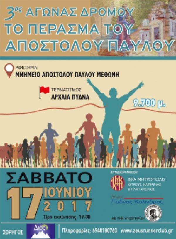 3&omicron; "&Tau;&omicron; &Pi;έ&rho;&alpha;&sigma;&mu;&alpha; &tau;&omicron;&upsilon; &Alpha;&pi;&omicron;&sigma;&tau;ό&lambda;&omicron;&upsilon; &Pi;&alpha;ύ&lambda;&omicron;&upsilon;"