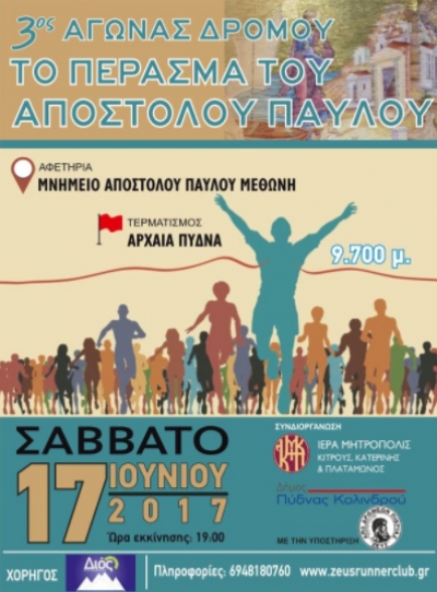 3&omicron; "&Tau;&omicron; &Pi;έ&rho;&alpha;&sigma;&mu;&alpha; &tau;&omicron;&upsilon; &Alpha;&pi;&omicron;&sigma;&tau;ό&lambda;&omicron;&upsilon; &Pi;&alpha;ύ&lambda;&omicron;&upsilon;"