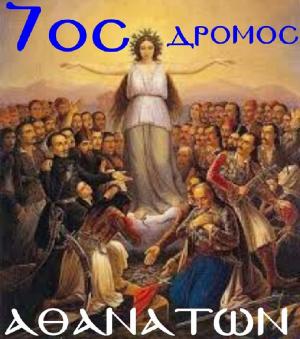 7&omicron;&sigmaf; &Delta;&rho;ό&mu;&omicron;&sigmaf; &Alpha;&theta;&alpha;&nu;ά&tau;&omega;&nu;