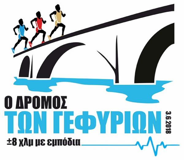 1&omicron;&sigmaf; &Delta;&Rho;&Omicron;&Mu;&Omicron;&Sigma; &Gamma;&Epsilon;&Phi;&Upsilon;&Rho;&Iota;&Omega;&Nu; - &Alpha;&pi;&omicron;&tau;&epsilon;&lambda;έ&sigma;&mu;&alpha;&tau;&alpha;