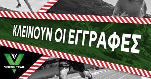 &Alpha;ύ&rho;&iota;&omicron; &Tau;&epsilon;&tau;ά&rho;&tau;&eta; 11/01 &sigma;&tau;&iota;&sigmaf; 12 &tau;&omicron; &beta;&rho;ά&delta;&upsilon; &kappa;&lambda;&epsilon;ί&nu;&omicron;&upsilon;&nu; &omicron;&iota; &epsilon;&gamma;&gamma;&rho;&alpha;&phi;έ&sigmaf; &gamma;&iota;&alpha; &tau;&omicron; 7&omicron; Veikou Trail