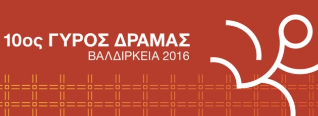 &Delta;&Epsilon;&Lambda;&Tau;&Iota;&Omicron; &Tau;&Upsilon;&Pi;&Omicron;&Upsilon; - &Pi;&rho;&omicron;&kappa;ή&rho;&upsilon;&xi;&eta; 10&omicron;&sigmaf; &Gamma;ύ&rho;&omicron;&sigmaf; &Delta;&rho;ά&mu;&alpha;&sigmaf; &Beta;&alpha;&lambda;&delta;ί&rho;&kappa;&epsilon;&iota;&alpha; 2016