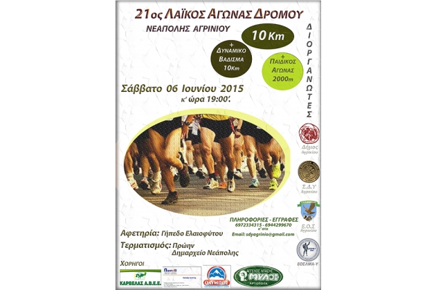 21&omicron;&sigmaf; &Lambda;&alpha;ϊ&kappa;ό&sigmaf; &Alpha;&gamma;ώ&nu;&alpha;&sigmaf; &Delta;&rho;ό&mu;&omicron;&upsilon; &Nu;&epsilon;ά&pi;&omicron;&lambda;&eta;&sigmaf; &Alpha;&gamma;&rho;&iota;&nu;ί&omicron;&upsilon; 10.000m - &Alpha;&pi;&omicron;&tau;&epsilon;&lambda;έ&sigma;&mu;&alpha;&tau;&alpha;