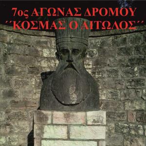 7&omicron;&sigmaf; &Alpha;&gamma;ώ&nu;&alpha;&sigmaf; &delta;&rho;ό&mu;&omicron;&upsilon; "&Kappa;&Omicron;&Sigma;&Mu;&Alpha;&Sigma; &Omicron; &Alpha;&Iota;&Tau;&Omega;&Lambda;&Omicron;&Sigma;" - &Alpha;&pi;&omicron;&tau;&epsilon;&lambda;έ&sigma;&mu;&alpha;&tau;&alpha;