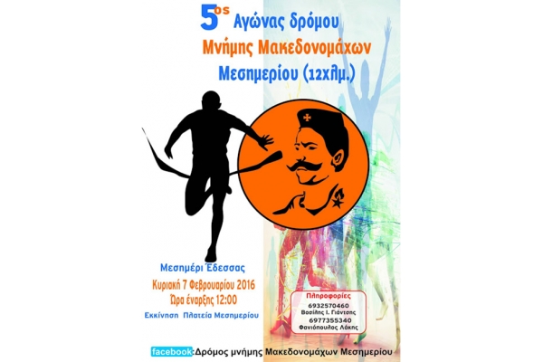 5&omicron;&sigmaf; &Alpha;&gamma;ώ&nu;&alpha;&sigmaf; &Delta;&rho;ό&mu;&omicron;&upsilon; &Mu;&nu;ή&mu;&eta;&sigmaf; &Mu;&alpha;&kappa;&epsilon;&delta;&omicron;&nu;&omicron;&mu;ά&chi;&omega;&nu; M&epsilon;&sigma;&eta;&mu;&epsilon;&rho;ί&omicron;&upsilon; Έ&delta;&epsilon;&sigma;&sigma;&alpha;&sigmaf; - &Alpha;&pi;&omicron;&tau;&epsilon;&lambda;έ&sigma;&mu;&alpha;&tau;&alpha;