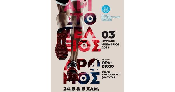 &Sigma;&tau;&iota;&sigmaf; 3 &Nu;&omicron;&epsilon;&mu;&beta;&rho;ί&omicron;&upsilon; &omicron; 4&omicron;&sigmaf; &Alpha;&Rho;&Iota;&Sigma;&Tau;&Omicron;&Tau;&Epsilon;&Lambda;&Epsilon;&Iota;&Omicron;&Sigma; &Delta;&Rho;&Omicron;&Mu;&Omicron; &sigma;&tau;&eta; &Nu;ά&omicron;&upsilon;&sigma;&alpha;