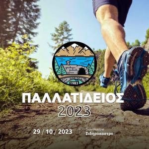 3o&sigmaf; &Pi;&alpha;&lambda;&lambda;&alpha;&tau;ί&delta;&epsilon;&iota;&omicron;&sigmaf; &Delta;&rho;ό&mu;&omicron;&sigmaf; - 29/10/23