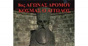 &Sigma;&tau;&iota;&sigmaf; 20 &Alpha;&upsilon;&gamma;&omicron;ύ&sigma;&tau;&omicron;&upsilon; &omicron; 8&omicron;&sigmaf; &Alpha;&gamma;ώ&nu;&alpha;&sigmaf; &delta;&rho;ό&mu;&omicron;&upsilon; "&Kappa;&omicron;&sigma;&mu;ά&sigmaf; &Alpha;&iota;&tau;&omega;&lambda;ό&sigmaf;"