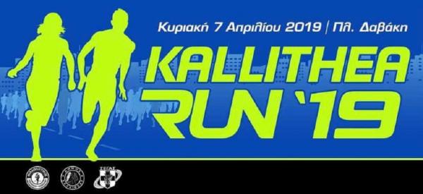 &Delta;&Epsilon;&Lambda;&Tau;&Iota;&Omicron; &Tau;&Upsilon;&Pi;&Omicron;&Upsilon; - Ά&nu;&omicron;&iota;&xi;&alpha;&nu; &omicron;&iota; &epsilon;&gamma;&gamma;&rho;&alpha;&phi;έ&sigmaf; &gamma;&iota;&alpha; &tau;&omicron; Kallithea RUN 2019