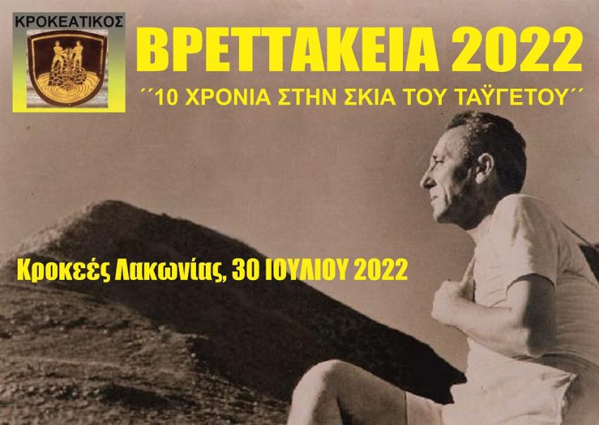 ΒΡΕΤΤΑΚΕΙΑ 2022