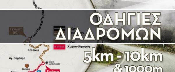 &Delta;&Epsilon;&Lambda;&Tau;&Iota;&Omicron; &Tau;&Upsilon;&Pi;&Omicron;&Upsilon; - &Epsilon;&iota;&delta;&iota;&kappa;έ&sigmaf; &omicron;&delta;&eta;&gamma;ί&epsilon;&sigmaf; &gamma;&iota;&alpha; &tau;&omicron;&upsilon;&sigmaf; &delta;&rho;&omicron;&mu;&epsilon;ί&sigmaf; &sigma;&tau;&omicron; Skiritida Run