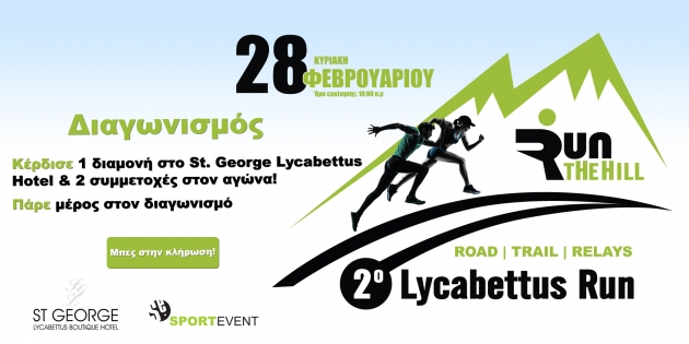 &Delta;&iota;&alpha;&gamma;&omega;&nu;&iota;&sigma;&mu;ό&sigmaf; 2&omicron; Lycabettus Run | Sportevent &amp; St. George Lycabettus Hotel - &Epsilon;&Lambda;&Eta;&Xi;&Epsilon;