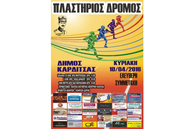 &Pi;&lambda;&alpha;&sigma;&tau;ή&rho;&iota;&omicron;&sigmaf; &Delta;&rho;ό&mu;&omicron;&sigmaf; 2016 - &Alpha;&pi;&omicron;&tau;&epsilon;&lambda;έ&sigma;&mu;&alpha;&tau;&alpha;