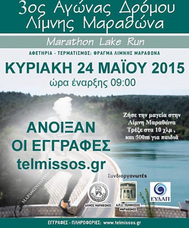 3&omicron;&sigmaf; &alpha;&gamma;ώ&nu;&alpha;&sigmaf; &delta;&rho;ό&mu;&omicron;&upsilon; &Lambda;ί&mu;&nu;&eta;&sigmaf; &Mu;&alpha;&rho;&alpha;&theta;ώ&nu;&alpha; - &Alpha;&pi;&omicron;&tau;&epsilon;&lambda;έ&sigma;&mu;&alpha;&tau;&alpha;