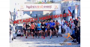 &Mu;&epsilon;&tau;ά&theta;&epsilon;&sigma;&eta; &Eta;&mu;&epsilon;&rho;&omicron;&mu;&eta;&nu;ί&alpha;&sigmaf; &Delta;&iota;&epsilon;&xi;&alpha;&gamma;&omega;&gamma;ή&sigmaf; Hydra&rsquo;s Trail Event 2021