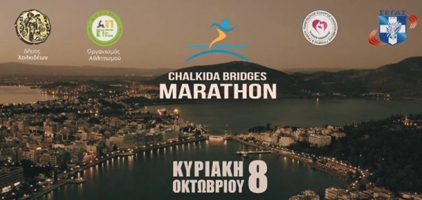 &Tau;&eta;&nu; &Kappa;&upsilon;&rho;&iota;&alpha;&kappa;ή (8/10) &omicron; &alpha;&gamma;ώ&nu;&alpha;&sigmaf; &delta;&rho;ό&mu;&omicron;&upsilon; &laquo;Chalkida Bridges Marathon&raquo;