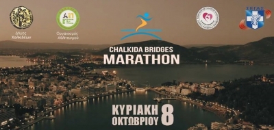 &Tau;&eta;&nu; &Kappa;&upsilon;&rho;&iota;&alpha;&kappa;ή (8/10) &omicron; &alpha;&gamma;ώ&nu;&alpha;&sigmaf; &delta;&rho;ό&mu;&omicron;&upsilon; &laquo;Chalkida Bridges Marathon&raquo;