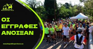 Ά&nu;&omicron;&iota;&xi;&alpha;&nu; &omicron;&iota; &epsilon;&gamma;&gamma;&rho;&alpha;&phi;έ&sigmaf; &gamma;&iota;&alpha; &tau;&omicron; Moschopodi Trail 2022!