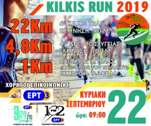 &Delta;&Epsilon;&Lambda;&Tau;&Iota;&Omicron; &Tau;&Upsilon;&Pi;&Omicron;&Upsilon; - &Pi;&rho;&omicron;&kappa;ή&rho;&upsilon;&xi;&eta; 6&omicron; Kilkis Trail 22 &chi;&lambda;&mu;. &amp; 4&omicron; Kilkis Run 4,8  &chi;&lambda;&mu;.