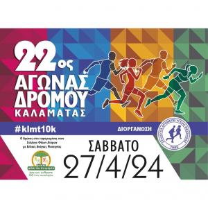 22&omicron;&sigmaf; &Alpha;&gamma;ώ&nu;&alpha;&sigmaf; &Delta;&rho;ό&mu;&omicron;&upsilon; &Kappa;&alpha;&lambda;&alpha;&mu;ά&tau;&alpha;&sigmaf; - 27/04/2024