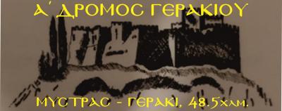 &Alpha;΄ &Delta;&Rho;&Omicron;&Mu;&Omicron;&Sigma; &Gamma;&Epsilon;&Rho;&Alpha;&Kappa;&Iota;&Omicron;&Upsilon;