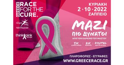 Greece Race for the Cure&reg; 2022: &Omicron;&iota; &epsilon;&gamma;&gamma;&rho;&alpha;&phi;έ&sigmaf; ά&nu;&omicron;&iota;&xi;&alpha;&nu;!