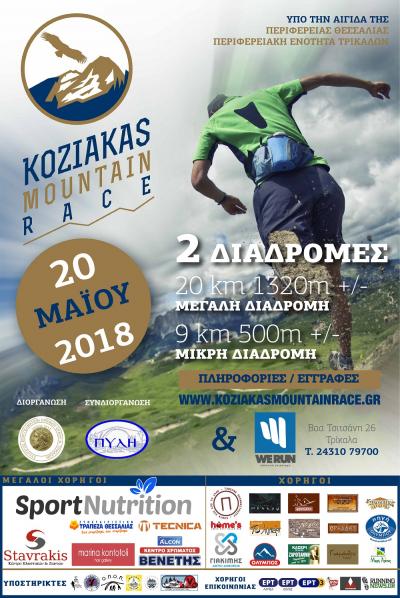 &Delta;&Epsilon;&Lambda;&Tau;&Iota;&Omicron; &Tau;&Upsilon;&Pi;&Omicron;&Upsilon; - KOZIAKAS MOUNTAIN RACE 2018 - &Sigma;&upsilon;&nu;&epsilon;&chi;ί&zeta;&omicron;&nu;&tau;&alpha;&iota; &omicron;&iota; &epsilon;&rho;&gamma;&alpha;&sigma;ί&epsilon;&sigmaf; &kappa;&alpha;&iota; &omicron;&iota; &epsilon;&gamma;&gamma;&rho;&alpha;&phi;έ&sigmaf;