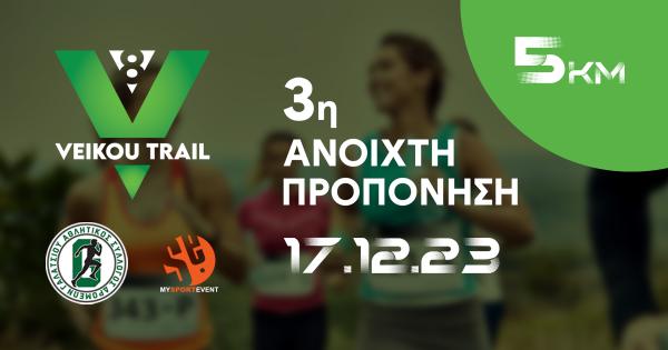 &Tau;&eta;&nu; &Kappa;&upsilon;&rho;&iota;&alpha;&kappa;ή 17/12 &eta; 3&eta; &alpha;&nu;&omicron;&iota;&chi;&tau;ή &pi;&rho;&omicron;&pi;ό&nu;&eta;&sigma;&eta; &sigma;&tau;&eta;&nu; &delta;&iota;&alpha;&delta;&rho;&omicron;&mu;ή Veikou Trail 5&chi;&lambda;&mu;