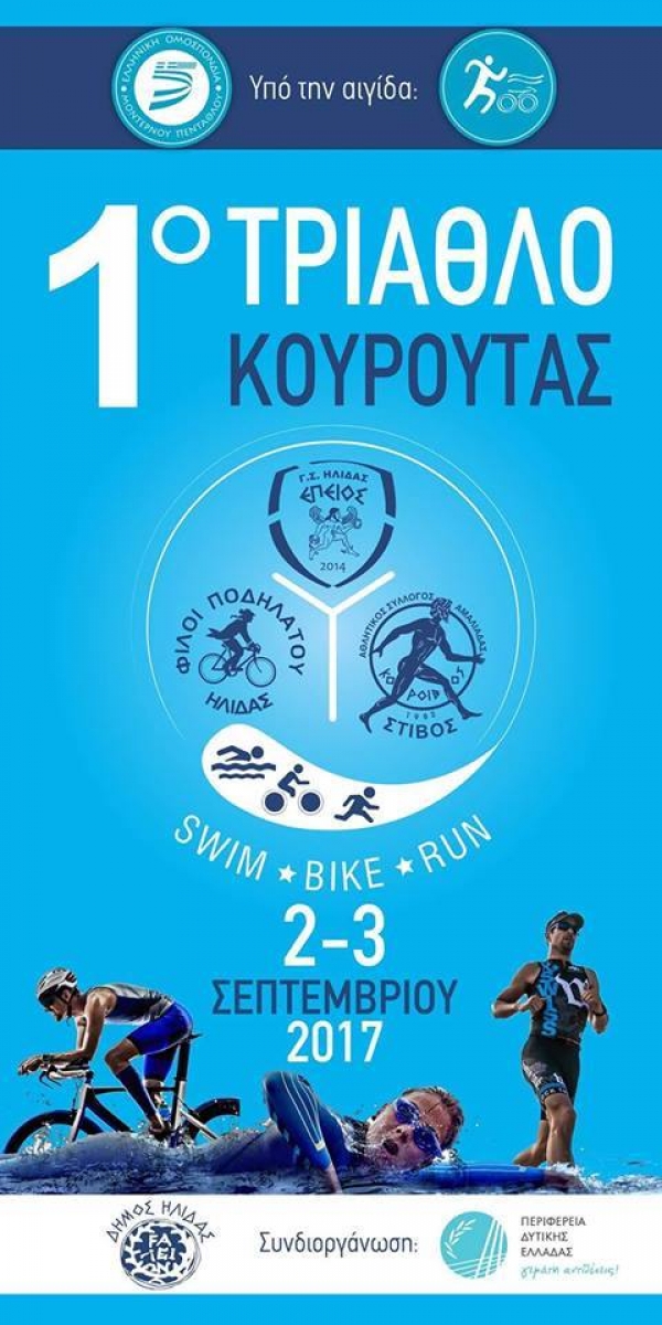 1&omicron; &Tau;&rho;ί&alpha;&theta;&lambda;&omicron; &Kappa;&omicron;&upsilon;&rho;&omicron;ύ&tau;&alpha;&sigmaf;