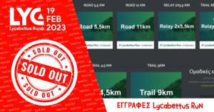 Sold Out - Έ&kappa;&lambda;&epsilon;&iota;&sigma;&alpha;&nu; &omicron;&iota; &epsilon;&gamma;&gamma;&rho;&alpha;&phi;έ&sigmaf; &gamma;&iota;&alpha; &tau;&omicron; 8o Lycabettus Run