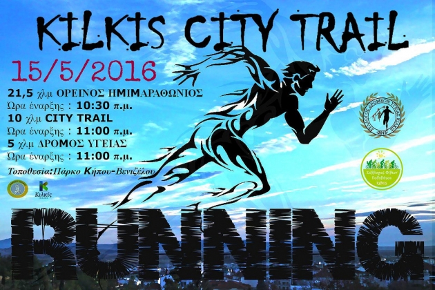 4&omicron;&sigmaf; O&rho;&epsilon;&iota;&nu;ό&sigmaf; &Eta;&mu;&iota;&mu;&alpha;&rho;&alpha;&theta;ώ&nu;&iota;&omicron;&sigmaf; &Kappa;&iota;&lambda;&kappa;ί&sigmaf; - Kilkis Trail Running 2016 - &Alpha;&pi;&omicron;&tau;&epsilon;&lambda;έ&sigma;&mu;&alpha;&tau;&alpha;