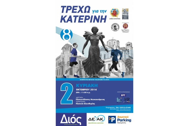 5&omicron;&sigmaf; &Alpha;&gamma;ώ&nu;&alpha;&sigmaf; &Delta;&rho;ό&mu;&omicron;&upsilon; &laquo;&Tau;&Rho;&Epsilon;&Chi;&Omega; &Gamma;&Iota;&Alpha; &Tau;&Eta;&Nu; &Kappa;&Alpha;&Tau;&Epsilon;&Rho;&Iota;&Nu;&Eta;&raquo; - &Alpha;&pi;&omicron;&tau;&epsilon;&lambda;έ&sigma;&mu;&alpha;&tau;&alpha;