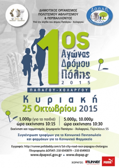 1&omicron;&sigmaf; &Delta;&rho;ό&mu;&omicron;&sigmaf; &Pi;ό&lambda;&eta;&sigmaf; &Pi;&alpha;&pi;ά&gamma;&omicron;&upsilon; - &Chi;&omicron;&lambda;&alpha;&rho;&gamma;&omicron;ύ